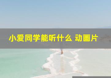 小爱同学能听什么 动画片